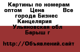 Картины по номерам оптом! › Цена ­ 250 - Все города Бизнес » Канцелярия   . Ульяновская обл.,Барыш г.